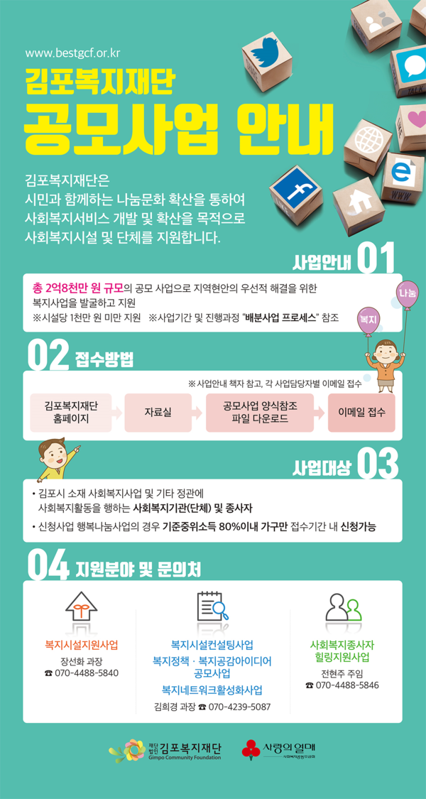 김포복지재단 공모사업 안내