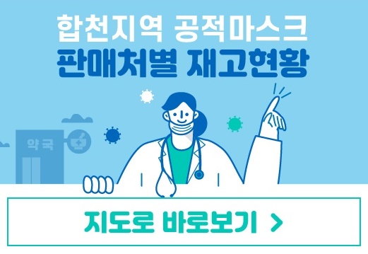 합천군 관내 마스크 판매처별 재고현황 팝업창./ⓒ합천군