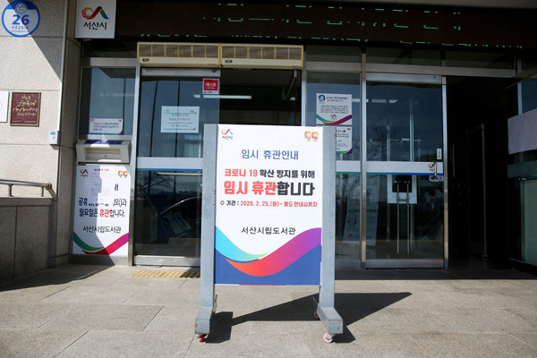 서산시립도서관 입구에 임시휴관 안내판이 세워져 있다./ⓒ서산시청