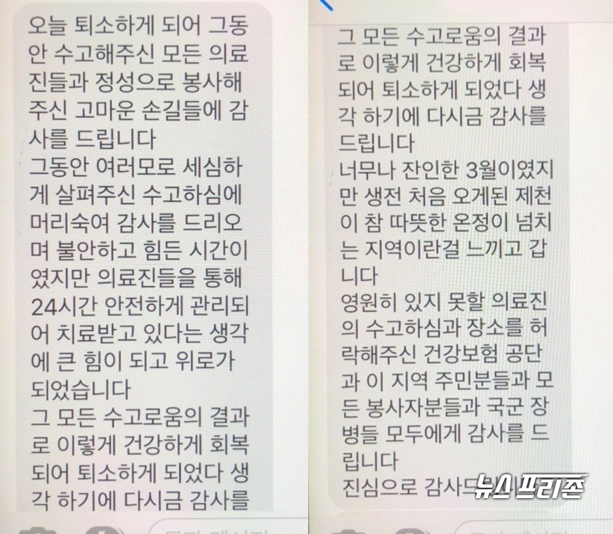 퇴소자가 보낸 문자 메시지.(사진제공=제천시)