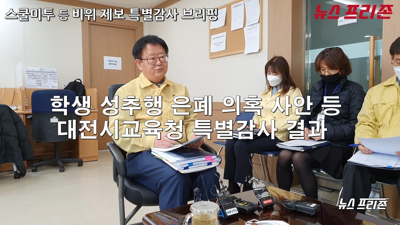 대전시교육청 류춘열 감사관은 20일 학생 성추행 은폐 의혹 등 비위 제보로 불거진 S 여자중·고등학교에 대해 실시한 특별감사결과를 발표했다.ⓒ이현식 기자