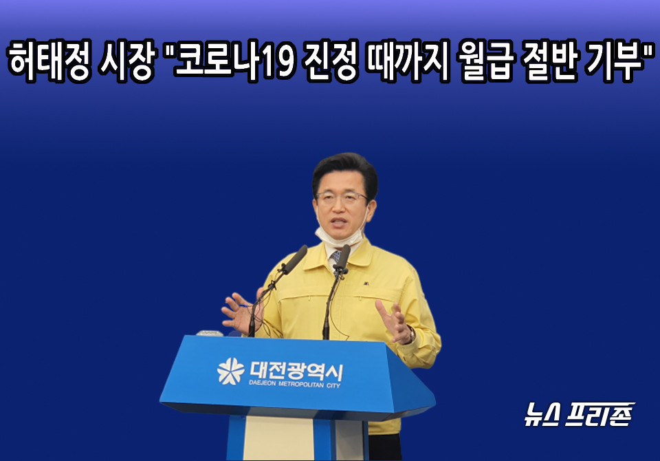 허태정 대전시장이 20일 신종 코로나바이러스 감염증(코로나19) 확산으로 어려움을 겪는 시민들을 돕기 위해 월급의 절반을 사회복지공동모금회 성금으로 기탁했다./ⓒ이현식 기자