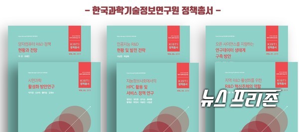 한국과학기술정보연구원(KISTI)은 4차 산업혁명을 견인하기 위해 과학기술 정보인프라 분야의 미래 비전과 중장기 발전 정책·전략 수립을 위한 6편의 ‘KISTI 정책총서’를 발간했다./ⓒKISTI·이기종 기자