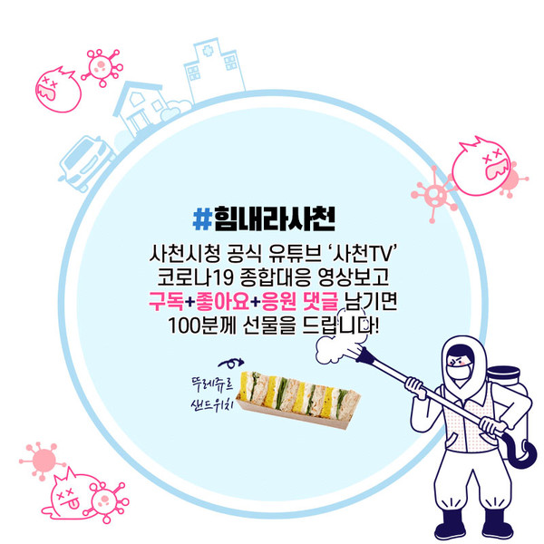 사천시는 ‘코로나19 대응을 응원해주세요! 「#힘내라사천」’SNS 이벤트를 사천시 공식 유튜브 ‘사천TV’를 통해 19일∼4월 1일까지 진행한다./ⓒ사천시