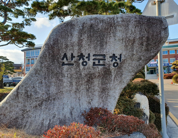 산청군이 ‘2019회계연도 결산검사’ 보고서를 ‘주민이 알기 쉬운 결산 보고서’로 작성해 공개한다.(산청군청 청사 표지석)/ⓒ뉴스프리존 DB