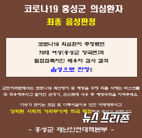 충남 홍성 3번째 코로나19 확진자로 의심받았던 70대 여성 A씨가 최종 ‘음성’ 판정을 받았다./ⓒ홍성군 SNS