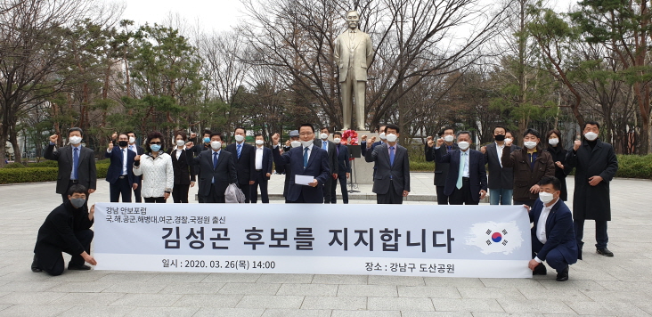 ▲육·해·공군·해병대·여군 및 경찰·국정원 출신으로 구성된 강남안보포럼 회원들이 26일 오후 강남구 도산공원에서 김성곤 예비후보 지지 기자회견을 가졌다.Ⓒ강남안보포럼