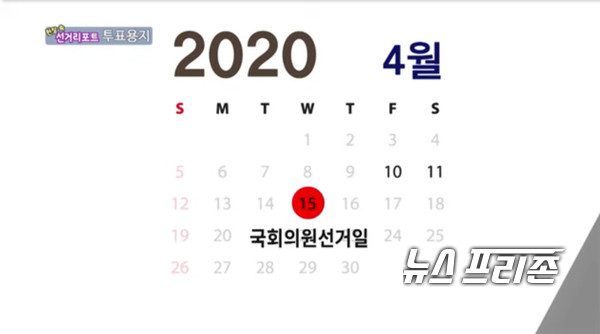 오는 4월 15일  제21대 대한민국 국회의원 선거가 치러진다. 하지만 코로나19  사태로 깜깜이 선거가 되어 여야 후보자들은  유권자의 표심이 어디로 향할지  촉각을  곤두세우고 있다. 사진은 중앙선거관리위원회  홈페이지  캡처 ⓒ뉴스프리존