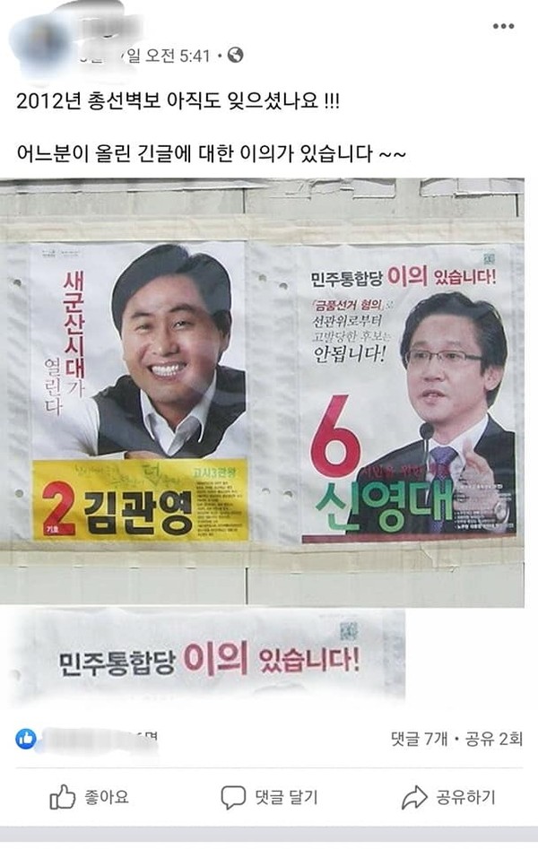 김관영 후보 지지자들이 신영대 후보의 2012년 당시 무소속 출마를 언급하면서 김 후보 무소속 출마 정당화를 위해 게시한 포스터 ⓒ 더불어민주당 모 당원의 페이스북 자료