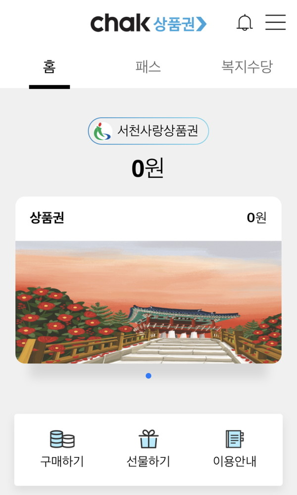 ‘모바일 서천사랑상품권’.⒞서천군청