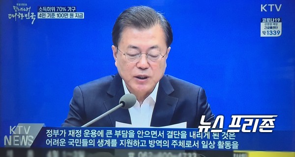 문재인 대통령은 30일 국민의 경제적 고통을 분담하고 국가적으로 보상하기 위해 긴급재난지원금 지급 방안을 발표했다./ⓒKTV국민방송·이기종 기자