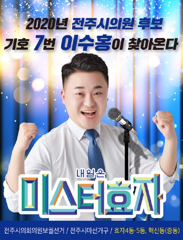 이수홍 후보./이수홍 후보실