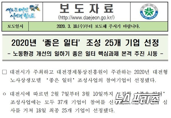 대전광역시는 지난달 18일 시가 주최하고 대전경제통상진흥원이 주관하는 대전형 노사상생 모델 ‘좋은 일터’ 조성 사업의 2020년 선정결과를 발표했다. 이와 관련해 시 공무원은 정보공개 청구의 이의신청 과정에서 부적절한 발언 등과 겹쳐 사업 진행의 투명성에 대해 의구심을 사고 있다./ⓒ대전시