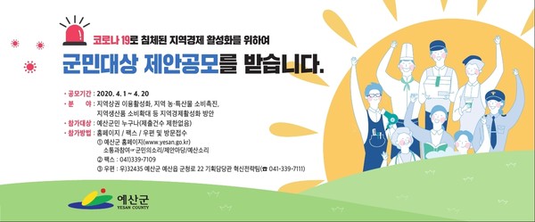 지역경제 활성화를 위한 군민제안 공모안내 홍보물/ⓒ예산군청