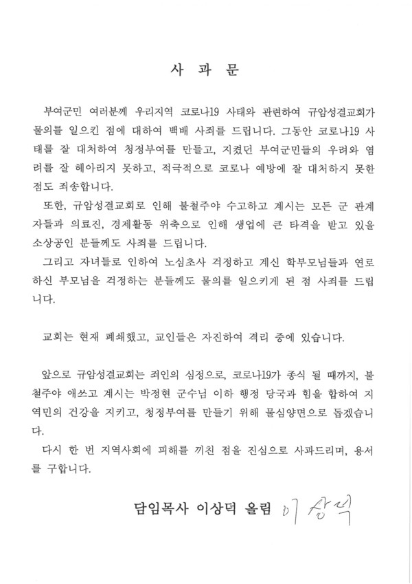 규암성결교회 사과문./ⓒ부여군제공