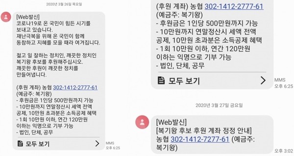 복기왕 아산갑 후보 후원금 모금 문자메세지./ⓒ김형태 기자