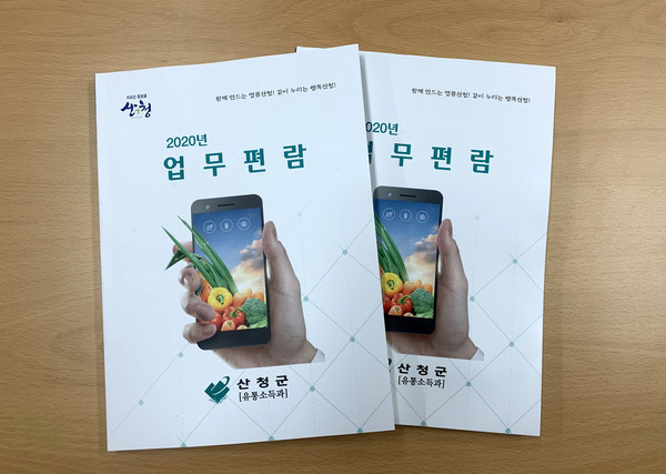 산청군농업기술센터는 농업 유통·소득분야 업무 담당자들의 신속한 업무 처리와 체계적인 사업신청을 위해 업무편람을 발간했다./ⓒ산청군