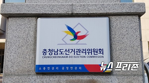 충남선관위가 선거구민에게 식사를 제공한 지방의원 A씨를 고발했다./ⓒ뉴스프리존