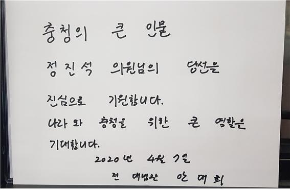 안대희 전 대법관이 7일 정진석 후보사무실을 방문, “충남의 큰 인물 정진석 의원의 당선을 진심으로 기원 한다, 나라와 충청을 위한 큰 역할을 기대 한다“며 방명록에 글을 남겼다.©정진석 후보 선거사무실