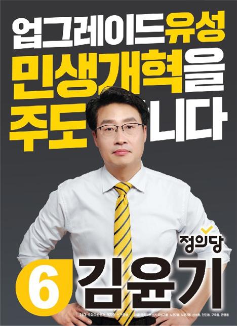 대전 유성구을 지역 정의당 소속 김윤기 후보./ⓒ김윤기 후보자 사무실)