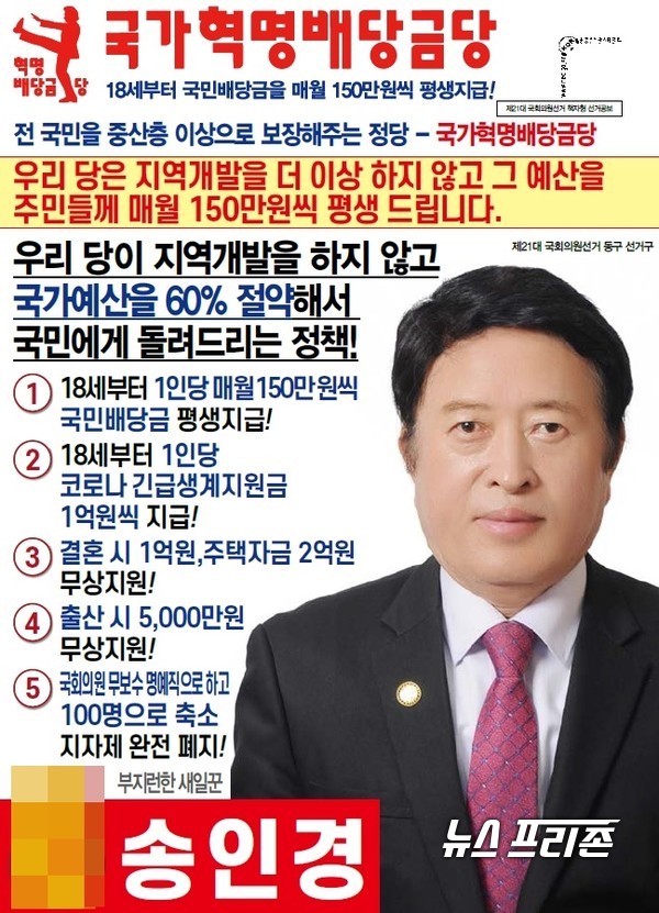 대전 동구 지역 국가혁명배당금당 소속 송인경 후보./ⓒ송인경 후보 사무실