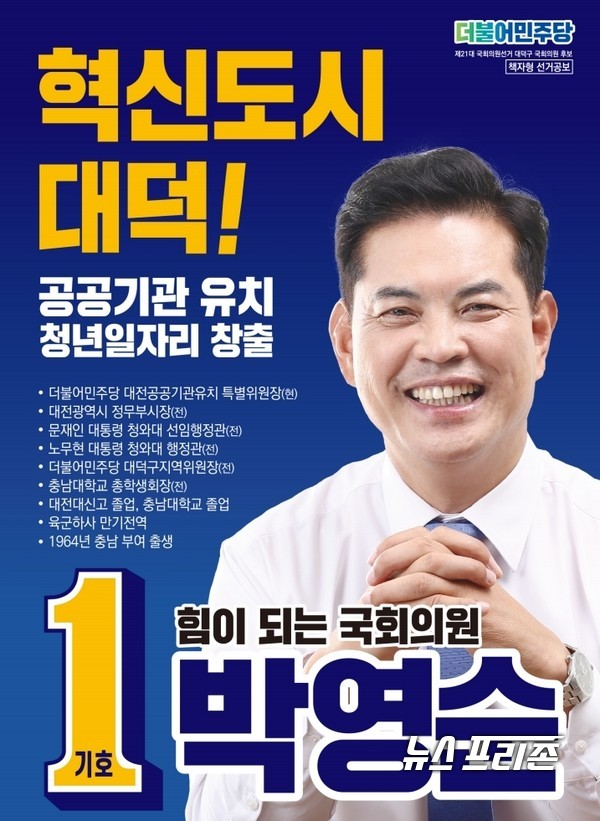 대전 대덕구 지역 더불어민주당 소속 박영순 후보./ⓒ박영순 후보 사무실