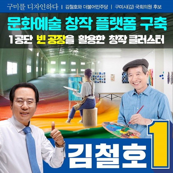 구미 갑 김철호 후보가 문화창작 예술선진도시 공약을 발표하고 있는 모습 / ⓒ 구미 갑 김철호 후보 선거대책본부