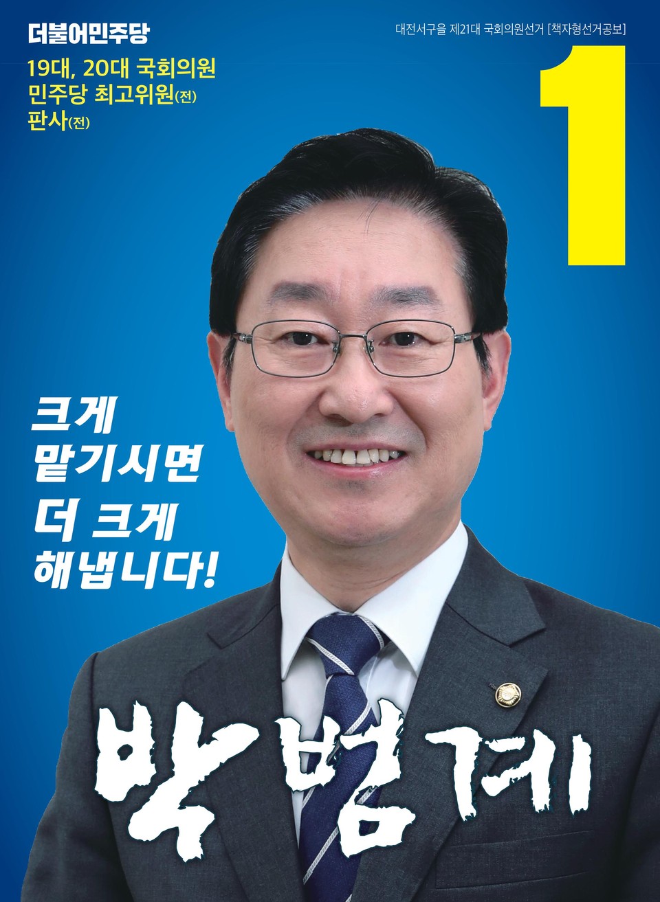 더불어민주당 대전 서구(을) 박범계 후보./ⓒ박범계 후보사무소