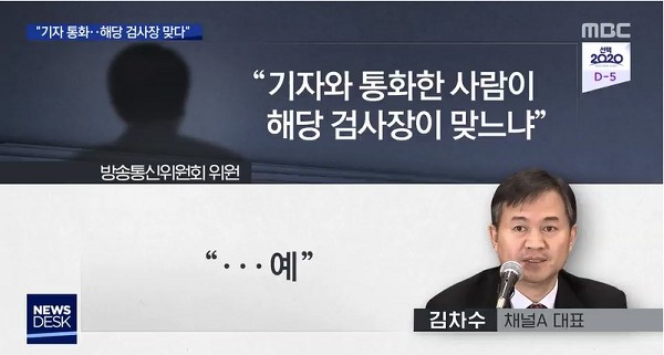 채널A 김차수 대표가 9일 열린 방통위 회의에서 "'검언유착' 의혹의 중심에 선 윤석열 최측근인 한동훈 검사장과 '채널A' 기자가 통화한 게 맞다"고 진술한 것으로 밝혀졌다 사진=MBC