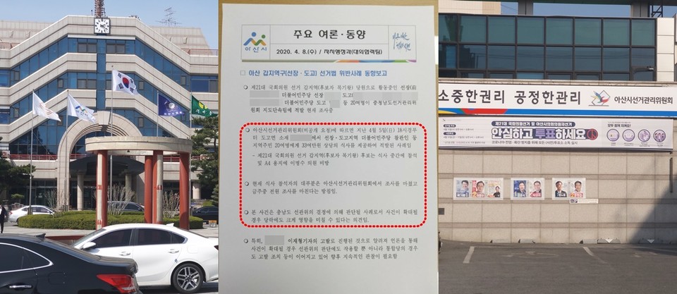 왼쪽부터 아산시청, 복기왕 후보 선거법 위반 의혹 파악 문건, 아산시선거관리위원회./ⓒ김형태 기자