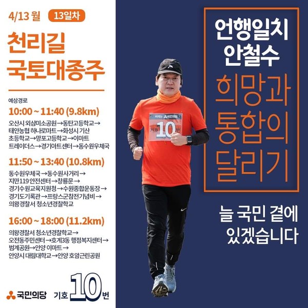 국민의당 안철수 대표는 13일 '희망과 통합의 천리길 국토대종주' 마라톤을 이어가며 선거운동을 펼친다.  ⓒ 안철수 대표 페이스북 다운로드