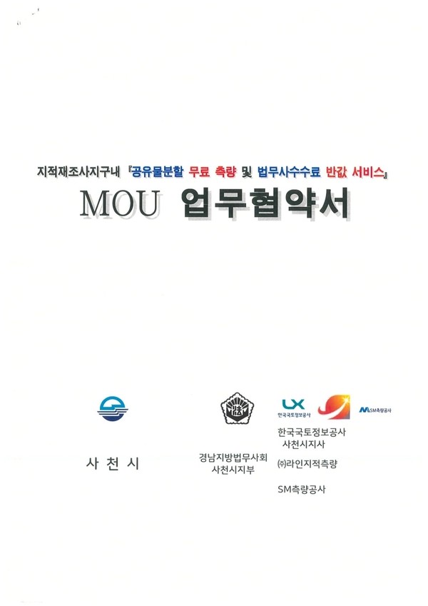 지적재조사지구내「공유물분할 무료 측량 및 법무사수수료 반값 서비스」MOU업무협약서./ⓒ사천시