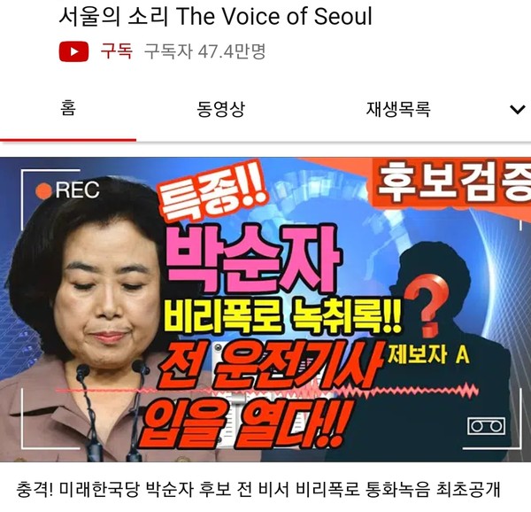 미래통합당 안산 단원을 박순자 후보 운전기사 수행비서 허씨가 지인과의 통화내용에서 박 후보의 비리를 폭로 했다는 정황을 갖고 공개한 서울의소리 유트브 녹취록 내용