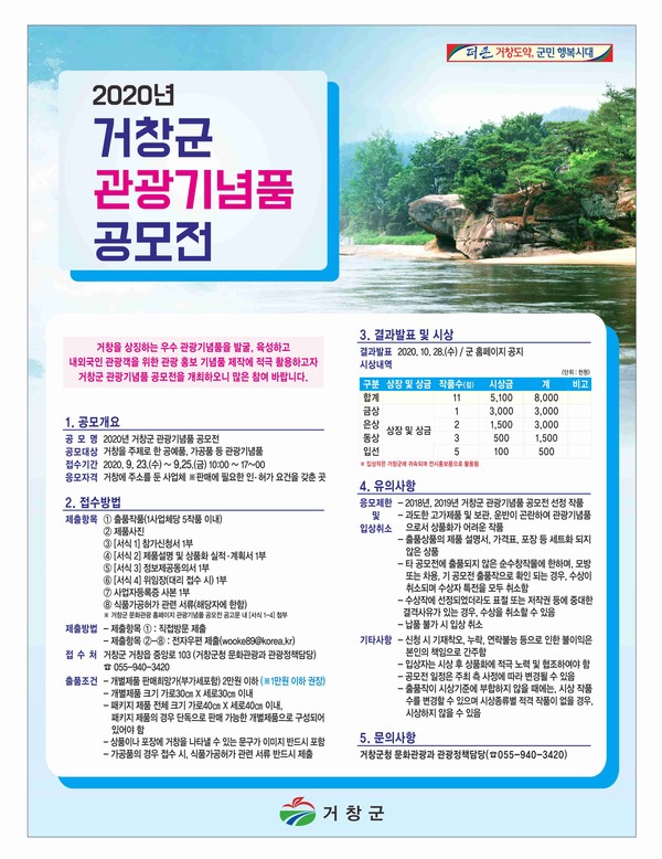 2020년 거창군 관광기념품 공모전./ⓒ거창군