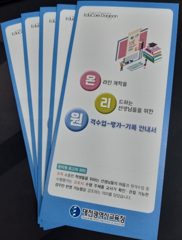 대전시교육청(교육감 설동호)은 온라인 개학 이후 원격수업의 특성에 맞는 학생평가, 학생부 기록을 위한 안내서인 '온리원'을 리플릿 형태로 제작해 중·고등학교에 배부한다./ⓒ대전시교육청