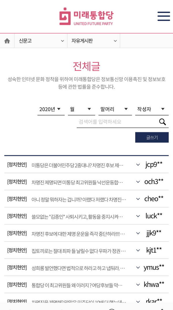 차명진 후보의 제명을 반대하는 게시글로 가득 찬 미래통합당 자유게시판