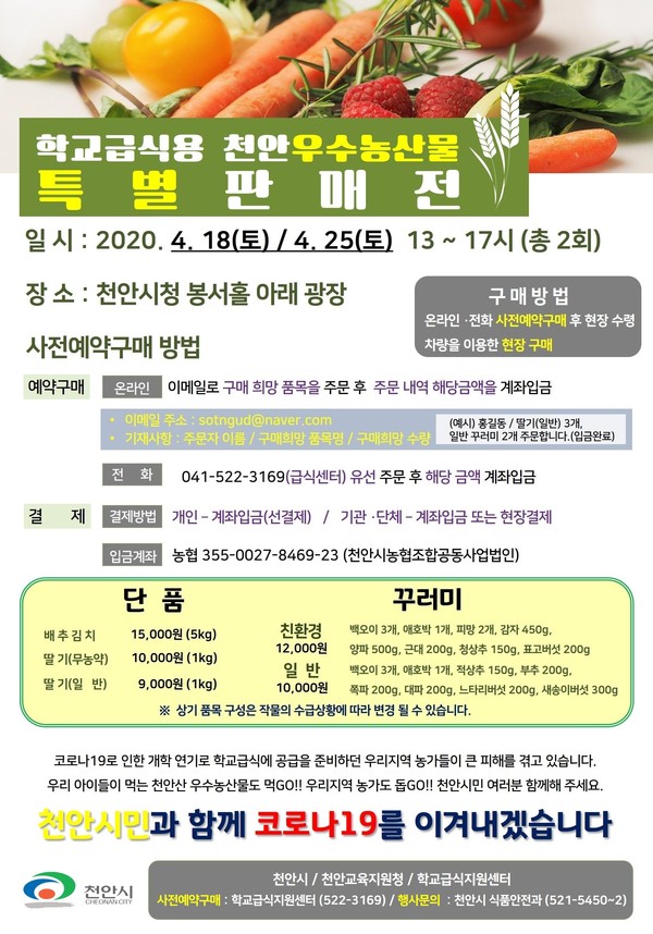 학교급식용 천안우수농산물 판매전 홍보안./ⓒ천안시