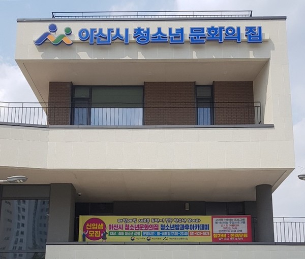 아산시청소년문화의집./ⓒ아산시