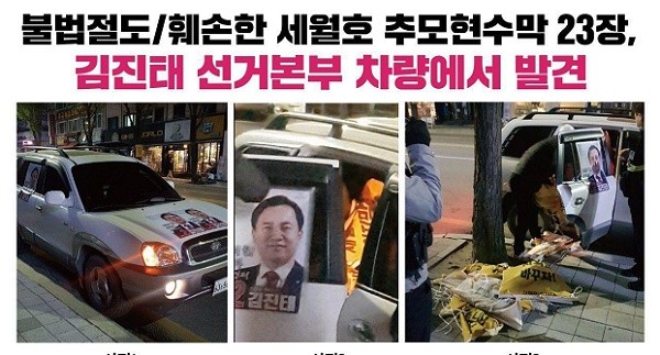 112긴급출동 경찰 출동 후 차량 점검을 통해 감추어져 있는 세월호 6주기 추모 현수막이 훼손 되고 도난 된 세월호현수막 무더기 발견 되었다. 이어 공식 총선 후보로 등록한 김진태 후보 선거차량을 타고 춘천 시내를 돌아 다니며 조직적 행위로 의혹을 주고 불법선거행위에 배후가 있는 것처럼 의구심을 주는 이번 사건에 춘천 시민과 강원 도민이 분노하며 김진태 후보사퇴를 촉구하고 있다.