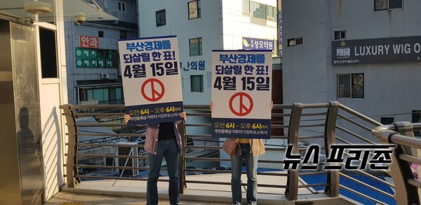 부산 사상구 배재정 후보 선거 유세차량이 있는 네거리 육교에서 또 '행동하는 부산 시민들'과 다른 팀으로 보이는 부산시민들이 '부산 경제를 되살릴 한표' 투표독려 핏켓을 들고 있다. ⓒ김은경기자