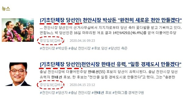 중앙일보에서 15일과 16일 두 후보 모두에게 '[기초단체장 당선인]'제목을 사용해 논란이 되고 있다./ⓒ중앙일보 기사 캡처