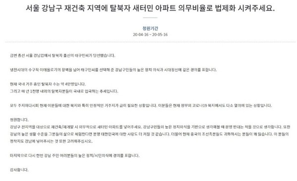 탈북자  출신  태구민 후보자의 강남갑 당선이 확정된 이후  청와대 국민청원 게시판에 올라온 관련 청원글