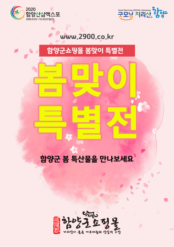 함양군은 온라인 농·특산물 쇼핑몰을 봄 계절상품 위주로 새롭게 단장하여 봄맞이 특별할인 행사를 4월 13일∼4월 30일까지 18일간 진행한다./ⓒ함양군