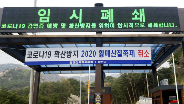 합천군은 대한민국을 대표하는 봄꽃 축제인 ‘제24회 황매산 철쭉제’가 코로나19 확산 방지를 위해 전면 취소됐다./ⓒ합천군