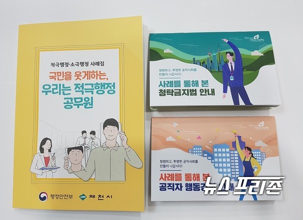 적극행정 사례집 및 청렴책자.(사진제공=제천시)