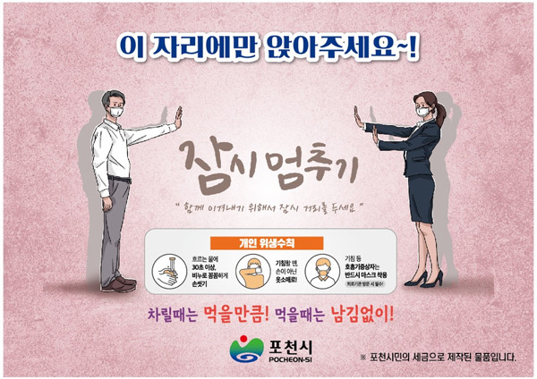 코로나19 확산 방지와 사회적거리두기 일환으로 일반,휴게음식점 200곳에서 우선 시행되는 '포천시 테이블거리두기 캠페인' 세팅지.(사진=포천시청)