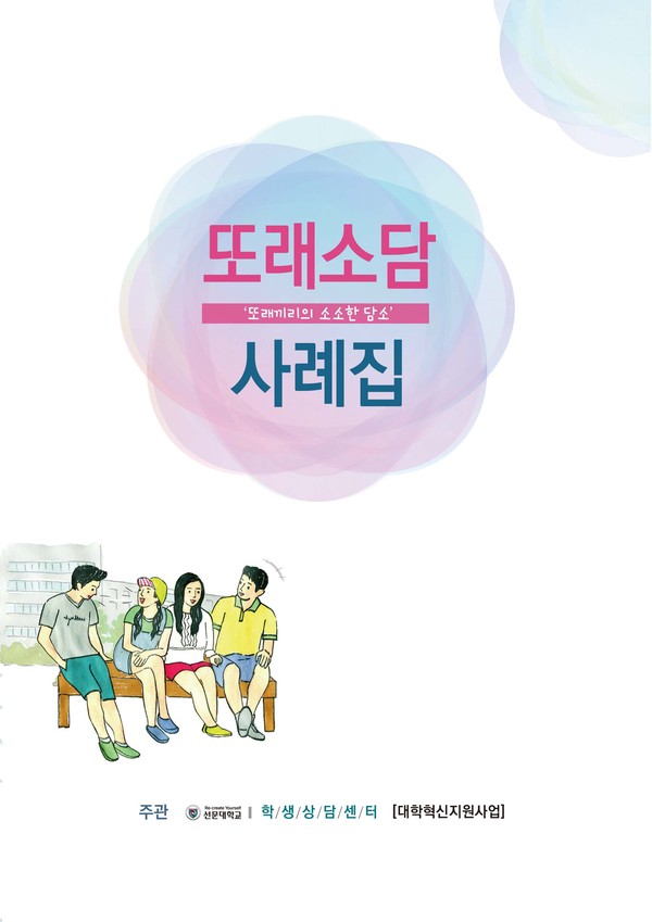 선문대 학생상담센터 또래소담사례집 표지./ⓒ선문대학교