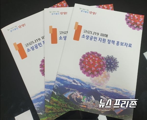 단양군이 제작한 코로나19 소상공인 지원시책 홍보책자.(사진제공=단양군)