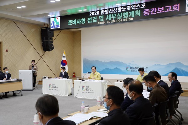 함양군은 29일 오전 군청 대회의실에서 서춘수 군수 주재로 2020함양산삼항노화엑스포의 성공 개최를 위한 ‘엑스포 준비점검 및 세부실행계획 중간보고회’를 개최했다./ⓒ함양군