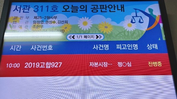 정경심 교수 재판장의 모습